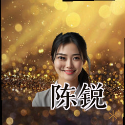 陈锐