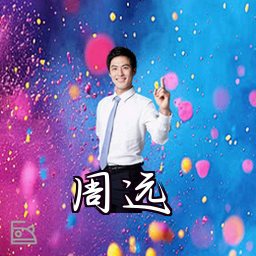 周远